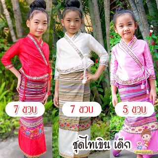 ชุดเด็ก ชุดไทเขินเด็ก ชุดพื้นเมืองเด็ก ได้ครบชุด ทั้งเสื้อ และผ้าถุงเข้าชุด สุมคุ้ม