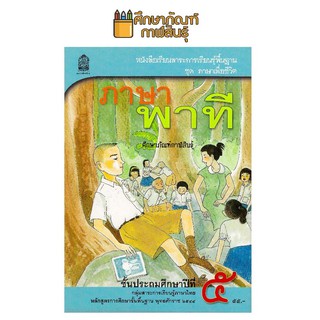 หนังสือเรียนภาษาไทย ภาษาพาที ป.5 หลักสูตร 2544