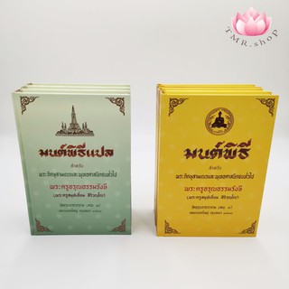 หนังสือมนต์พิธีปกแข็ง แปล/ไม่แปล ราคาปก180