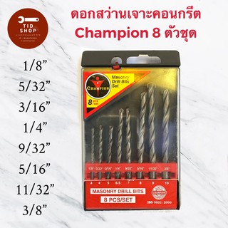 ชุดดอกสว่าน เจาะปูนและคอนกรีต สว่าน CHAMPION ดอกสว่านเจาะปูนคอนกรีต ก้านกลม 5 ตัวชุด ขนาด