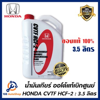 น้ำมันเกียร์ Honda CVTF HCF-2 ขนาด3.5ลิตร