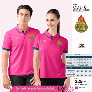 เสื้อโปโลชาย CDL8 โปโลชาย(ปักโลโก้ สพฐ.)มาใหม่ล่าสุด สวมใส่สบาย!