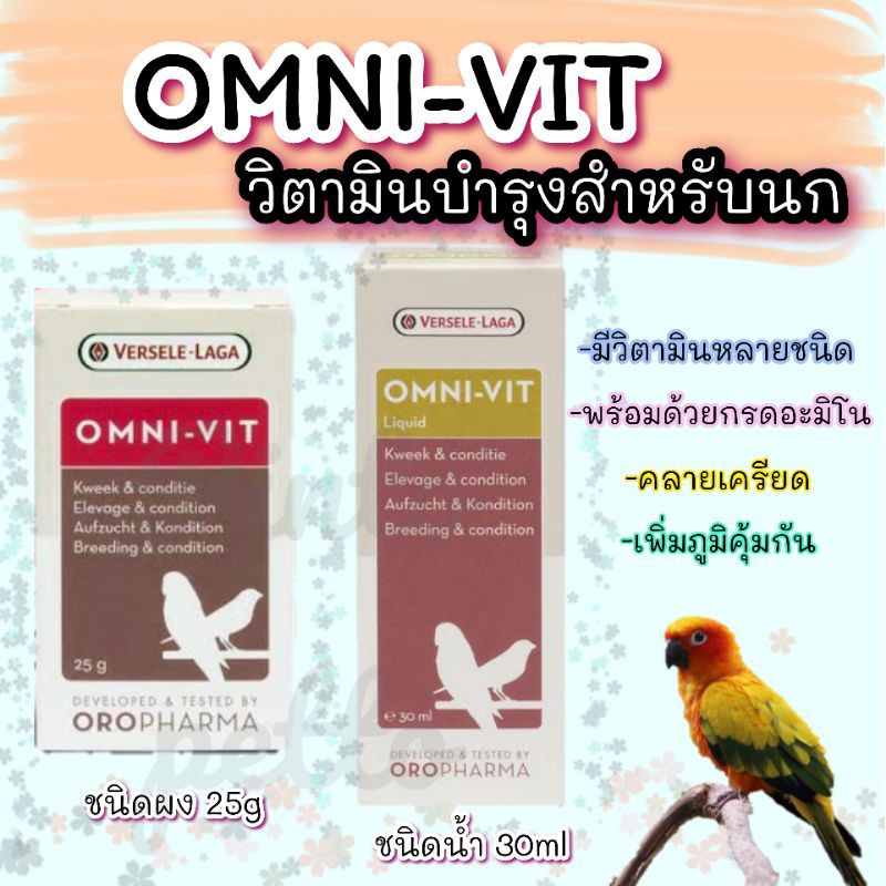 วิตามินบำรุงนก Omni-vit  (versele laga)