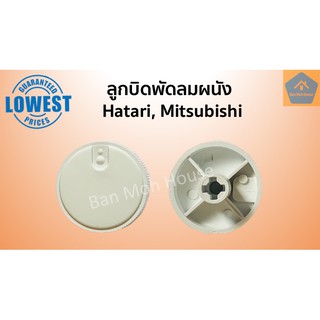 ลูกบิดพัดลมผนัง ลูกบิดพัดลมโคจร แบบหมุน ใช้ได้กับ Hatari ฮาตาริ Mitsubishi มิตซูบิชิ อะไหล่พัดลม อะไหล่