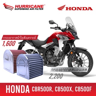 HM-8178  Air filter CB500F / CB500X / CBR500R  ปี19 - ขึ้นไป กรองอากาศรถแต่ง Hurricane แท้ 100%