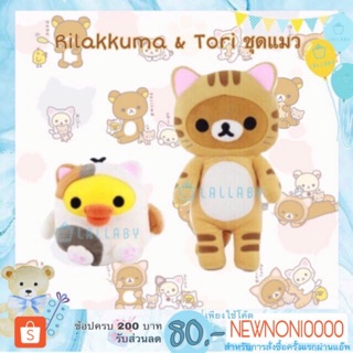 Rilakkuma 15"/ Tori 10" ชุดแมว