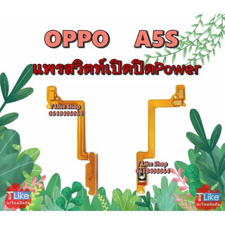 แพรสวิตท์ OPPO A5S แพรสวิตท์เปิดปิด A5S แพรสวิตท์ A5S สวิตซ์เปิดปิด A5S แพรสวิตท์ Power A5S แพรเปิดปิด A5S  OPPOA5S