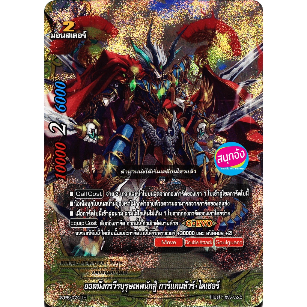 ชิน บัดดี้ไฟท์ ยอดมังกรวีรบุรุษเทพนักสู้ การ์แกนทัวร์ ไคเซอร์ เผ่ามังกรเทพ เลเจนด์เวิลด์ m ฟอย