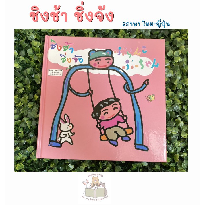 หนังสือเด็ก หนังสือนิทาน ชิงช้าชิ่งจัง (นิทานสองภาษา ไทย-ญี่ปุ่น)