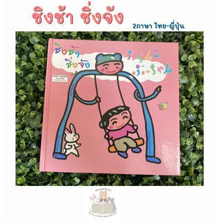 หนังสือเด็ก หนังสือนิทาน ชิงช้าชิ่งจัง (นิทานสองภาษา ไทย-ญี่ปุ่น)