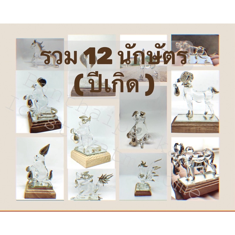 แก้วเป่า รวมสัตว์มงคล 12 นักษัตร เป่าแก้ว ชวด หนู ฉลู วัว เสือ กระต่าย มะโรง มังกร พญานาค งู ม้า แพะ วอก ลิง ไก่ หมา หมู