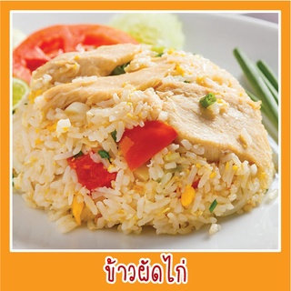 สติ๊กเกอร์ ภาพ ข้าวผัดไก่ รูปอาหาร ขนาด 20x20 ซม. เมนูอาหาร ตามสั่ง menu พิมพ์ ด้วยเครื่องพิมพ์UV สีสดใส หลายปี  กันน้ำ