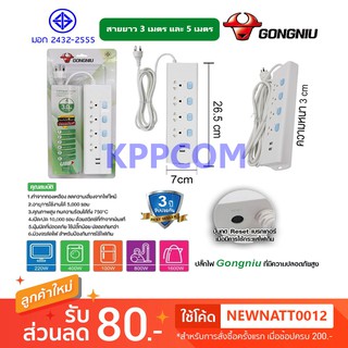 Gongniu T304U-GNTH-3M/5M ปลั๊กพ่วง 4 ช่อง 4 สวิตช์ 3 เมตร 5 เมตร มี 2 USB ชาร์จมือถือ