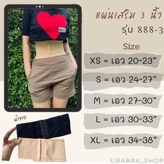 ‼️แผ่นรัดหน้าท้องที่ดีที่สุด เนื้อผ้าทอแน่น‼️รุ่นขายดีไม่ม้วน#88