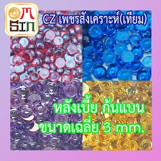 💎Omsin CZ 3 มิล 1 เม็ด หลังเบี้ย ก้นแบน เพชรสังเคราะห์ ทรงกลม เพชร เลียนแบบธรรมชาติ เพชรเทียม ไม่ธรรมชาติ