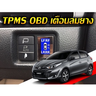 TPMS OBD สำหรับ Toyota Yaris ไฟเตือนลมยางไม่ใช้เซ็นเซอร์จุกลมยาง จอดิจิตอล