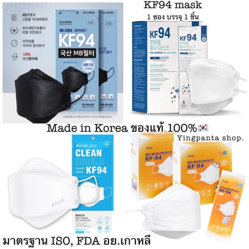 KF94 mask เกาหลีแท้ 100% / หน้ากากอนามัยKF94 ป้องกันฝุ่นPM2.5และไวรัส KF94นำเข้าจากเกาหลีของแท้100% 🇰🇷 #10