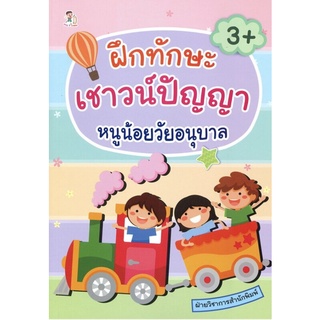 หนังสือเด็ก : ฝึกทักษะเชาวน์ปัญญา หนูน้อยวัยอนุบาล