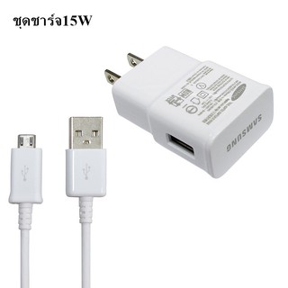 ชุดชาร์จของแท้ หัวชาร์จ สายชาร์จ 15W Micro USB Cable รองรับ Fast Charging S6/S7/S7 Edge/Note5 A9Pro/S6/S7/Note4/Note5/A6