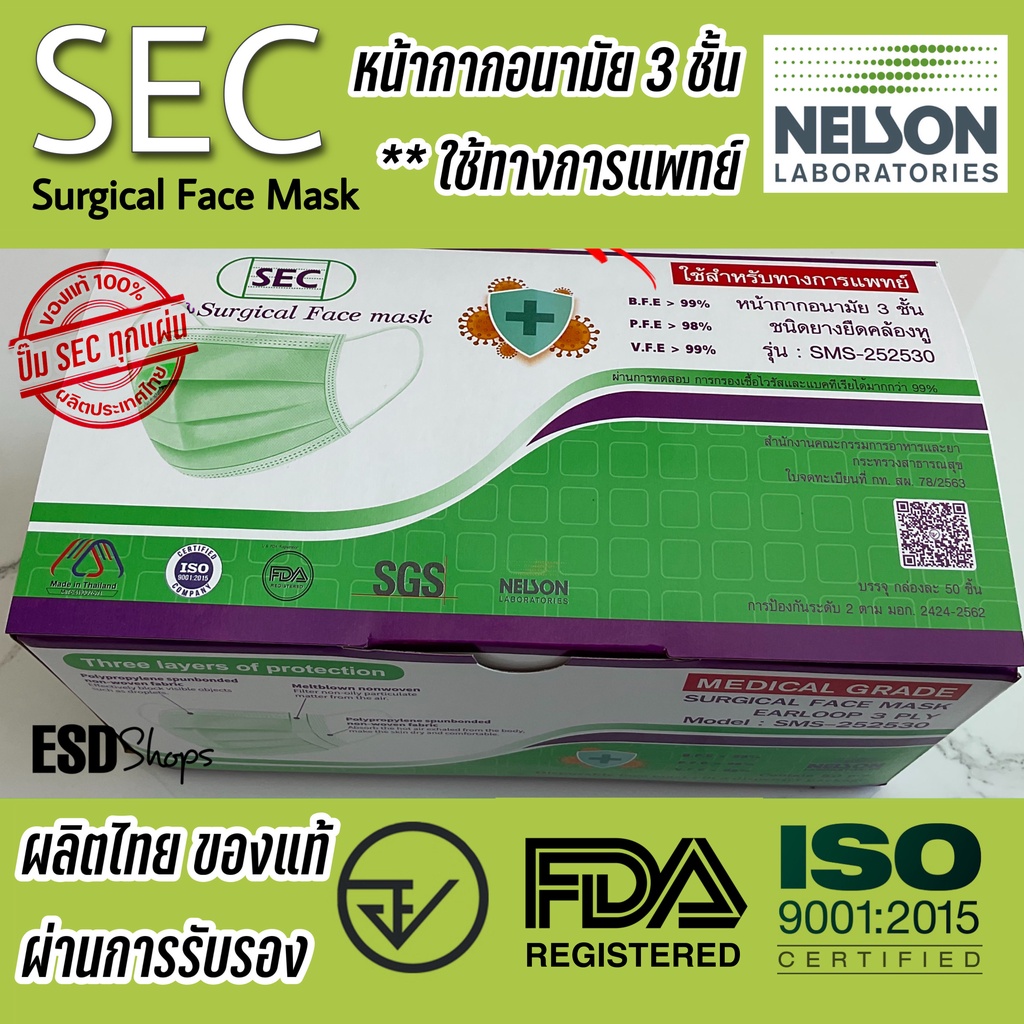 SEC  Nelson หน้ากากอนามัยทางการแพทย์ 3 ชั้น ของแท้มี อย. ผลิตในไทยมีมาตราฐาน ทางการแพทย์ 50 ชิ้น สีเขียวอ่อน