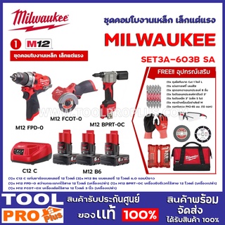 ชุดคอมโบงานเหล็ก เล็กแต่แรง MILWAUKEE  M12 SET3A-603B SA