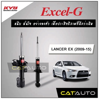 KYB โช๊คอัพ รุ่น Excel-G สำหรับ LANCER EX ปี 2009-15