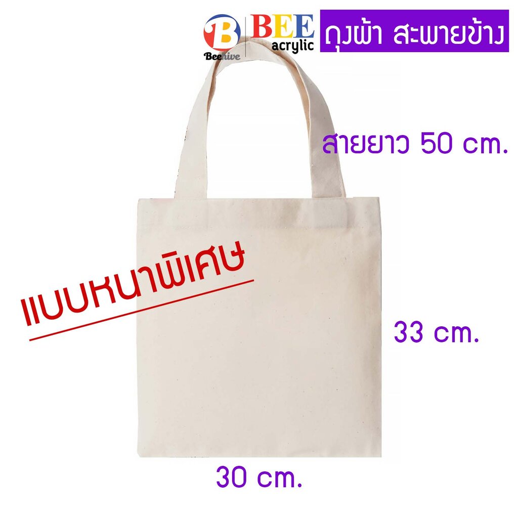 ถุงผ้า กระเป๋า ผ้าดิบ / สปันบอน Beehive 30 x 33 ซม.