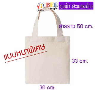 กระเป๋าผ้า ถุงผ้า ผ้าดิบ / ผ้าสปันบอน Beehive 30 x 33 ซม.