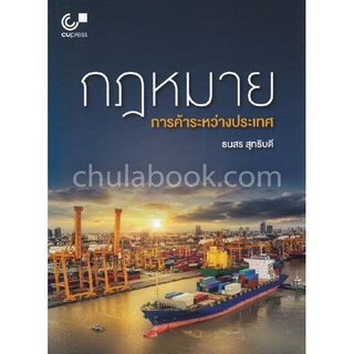 9789740337607(Chulabook_HM) หนังสือ กฎหมายการค้าระหว่างประเทศ (INTERNATIONAL TRADE LAW)