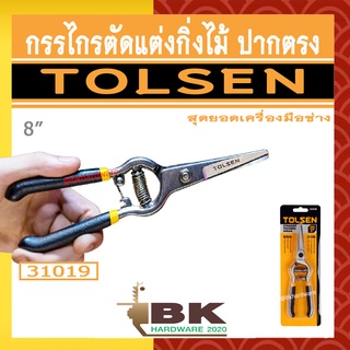 TOLSEN กรรไกรตัดกิ่ง กรรไกรตัดแต่งกิ่ง กรรไกรตัดแต่งกิ่งไม้ ปากตรง รุ่น 31019 ขนาด 8" (Straight Prunning Shear)