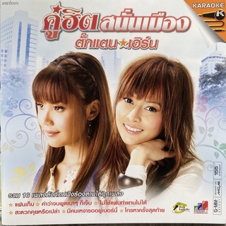 ตั๊กแตน ชลดา &amp; เอิร์น เดอะสตาร์ คู่ฮิตสนั่นเมือง