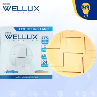 Wellux โคมไฟติดเพดาน LED 24w. ลายกราฟฟิค แสงวอร์ม  (พร้อมหลอดไฟ LED) Ceiling Lamps