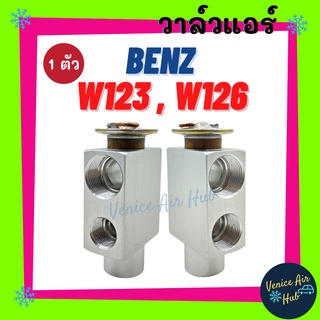 วาล์วแอร์ เบ้นซ์ ดับเบิ้ลยู 126 ดับเบิ้ลยู 123 (รุ่นรูใหญ่ - รูกลาง) BENZ W126 W123 วาล์วบล็อก ตู้แอร์ คอล์ยเย็น คอยแอร์