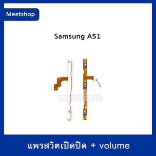 S/W แพรสวิท Samsung A51. A515 สายแพร Power เปิด-ปิด แพรvolume แพรเพิ่มเสียง ลดเสียง