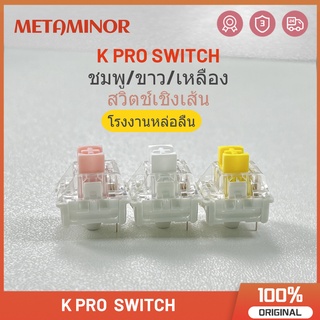 Metaminor สวิตช์เชิงเส้น K PRO 3-pin สําหรับคีย์บอร์ด RK87 RK98 AKKO 10 ชิ้น