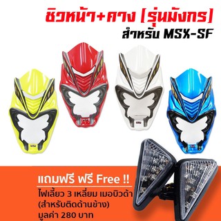 ชิวหน้า+คาง (รุ่นมังกร DRAGON)  สำหรับ MSX-SF ฟรี ไฟเลี้ยว 3 เหลี่ยม เมอบิวด้า (มี 4 สี: แดง, ขาว, เขียว, น้ำเงิน)