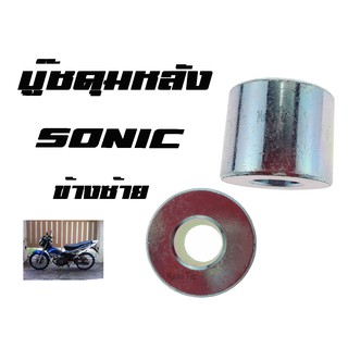 บู๊ชล้อหลัง ( บูชดุมล้อหลัง ) ข้างซ้าย SONIC  โซนิค ราคาต่อชิ้นนะค่ะ