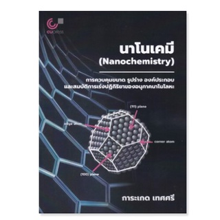 c111 นาโนเคมี :การควบคุมขนาด รูปร่าง องค์ประกอบ และสมบัติการเร่งปฏิกิริยาของอนุภาค9786165909433