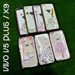 เคส V5 PLUS / X9 เคสมือถือ VIVO เคสเพชรสุดหรู สั่งรวมกันได้มีคำว่า[SM03]เท่านั้น