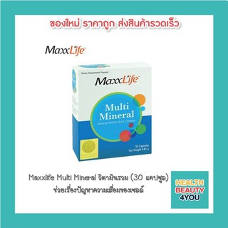 Maxxlife Multi Mineral วิตามินรวม (30 แคปซูล)ช่วยเรื่องปัญหาความเสื่อมของเซลล์ บำรุงผิว ผม เล็บ บำรุงระบบประสาท