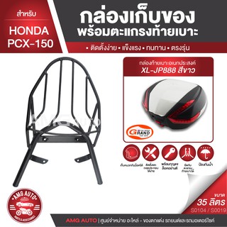 PCX-150 สีดำ ตะแกรงเหล็กท้ายเบาะ พร้อมกล่องเก็บของ พร้อมติดตั้ง แร็คท้าย กล่องหลัง กล่องท้ายเบาะ