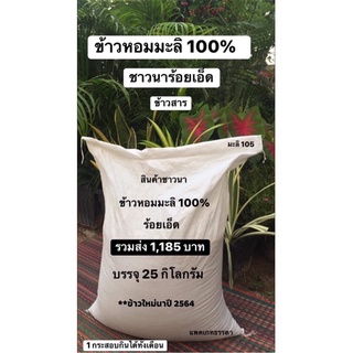 ข้าวสารหอมมะลิ 100% ร้อยเอ็ด 1 กระสอบ บรรจุ 25 กิโลกรัม รวมค่าส่ง เพียง 1,185 บาท เท่านั้นจ้า   *ข้าวนาปี 2564