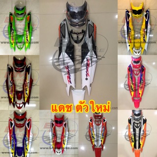 ชุดสีแดช ตัวใหม่ ( DASH NEW ) 5 ชิ้น กรอบรถ เฟรมรถ แดช