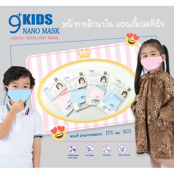 KIDS NANO MASK PINK & BLUE หน้ากากเด็ก หน้ากากนาโนกันน้ำ ซักซ้ำได้ 20 ครั้ง (สายคล้องคอ คละสี)