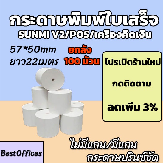 🚀ส่งไว🚀 กระดาษพิมพ์ใบเสร็จ ใบเสร็จ ขนาด 57x50mm 100 ม้วน ไม่มีแกน/มีแกน