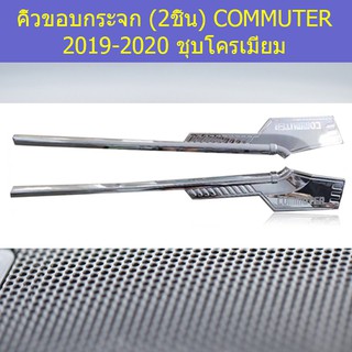 คิ้วขอบกระจก (2ชิ้น) โตโยต้า คอมมิวเตอร์ TOYOTA COMMUTER 2019-2020 ชุบโครเมี่ยม