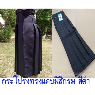 กระโปรงนักเรียน ทรงแคบ สีกรม ผ้ามัน มัธยมต้น-ปลาย ตราละมุด มีเก็บเงินปลายทาง