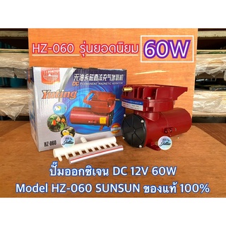 ปั๊มออกซิเจน DC 12V 60W 120W รุ่นใหญ่ HZ-120 HZ-060 SUNSUN ปั๊มอ๊อกซิเจน12V ปั๊มออกซิเจน12V ปั๊มลม ปั๊มออกซิเจนตูปลา