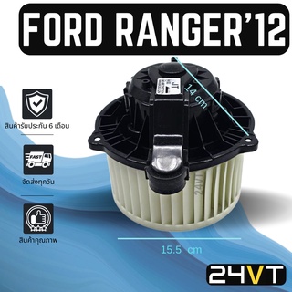 โบเวอร์ ฟอร์ด เรนเจอร์ 2012 - 2019 FORD RANGER 12 -19 มอเตอร์พัดลม โบเวอร์แอร์ พัดลมโบเวอร์ มอเตอร์ พัดลมคอล์ยเย็น