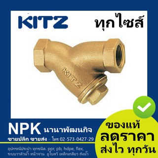 วายสเตรนเนอร์ ทองเหลือง Kitz  ขนาด 2นิ้ว ถึง 3นิ้ว ( Y-STRAINER Valve ) 150P Y/AKY